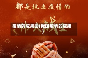 疫情的成果图(我国疫情的成果)