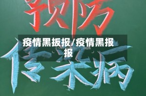 疫情黑扳报/疫情黑报报