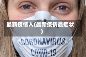 最新疫情人(最新疫情最症状)