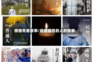 疫情死者故事/疫情牺牲的人的故事