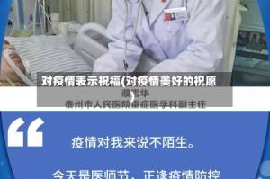 对疫情表示祝福(对疫情美好的祝愿)