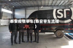 泰安疫情审车(泰安审车流程)