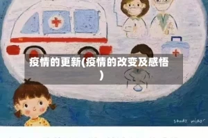 疫情的更新(疫情的改变及感悟)