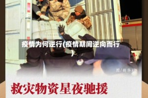 疫情为何逆行(疫情期间逆向而行)