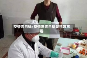 疫情零目标/疫情三零目标是指哪三零