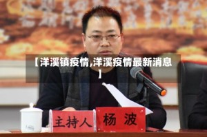 【洋溪镇疫情,洋溪疫情最新消息】