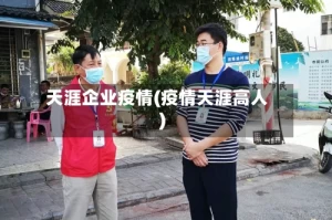 天涯企业疫情(疫情天涯高人)