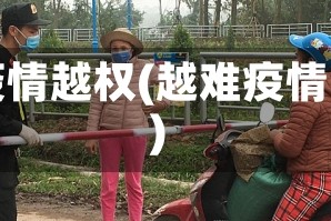 疫情越权(越难疫情)