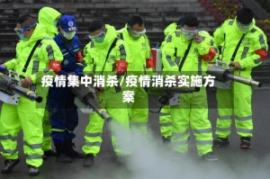 疫情集中消杀/疫情消杀实施方案