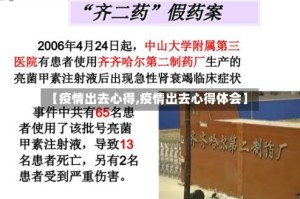 【疫情出去心得,疫情出去心得体会】