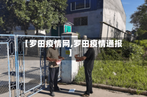 【罗田疫情网,罗田疫情通报】