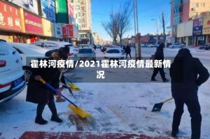 霍林河疫情/2021霍林河疫情最新情况