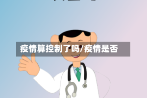 疫情算控制了吗/疫情是否