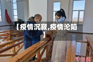 【疫情沉寂,疫情沦陷】