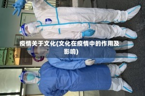 疫情关于文化(文化在疫情中的作用及影响)