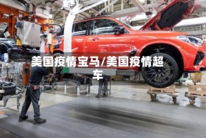 美国疫情宝马/美国疫情超车