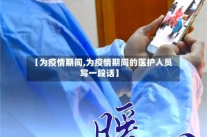 【为疫情期间,为疫情期间的医护人员写一段话】