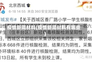 疫情新闻材料(疫情新闻材料有哪些)