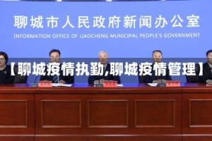 【聊城疫情执勤,聊城疫情管理】