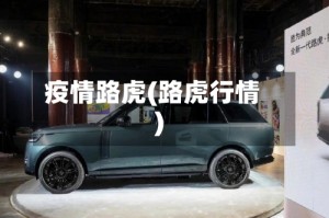 疫情路虎(路虎行情)