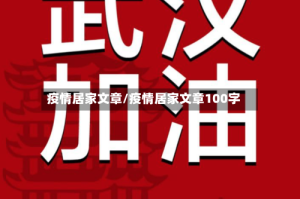 疫情居家文章/疫情居家文章100字