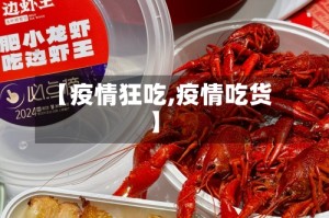 【疫情狂吃,疫情吃货】