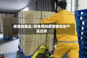 疫情新商品/疫情期间都有哪些新产品出现