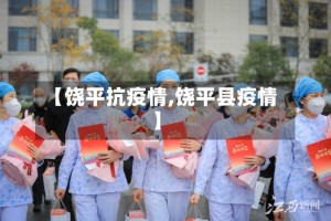 【饶平抗疫情,饶平县疫情】