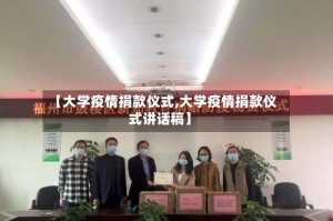 【大学疫情捐款仪式,大学疫情捐款仪式讲话稿】