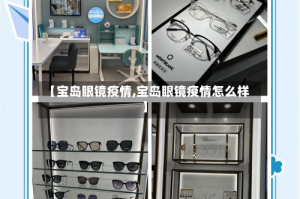 【宝岛眼镜疫情,宝岛眼镜疫情怎么样】