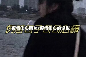 疫情伤心图片/疫情伤心的说说