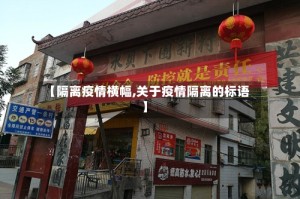 【隔离疫情横幅,关于疫情隔离的标语】