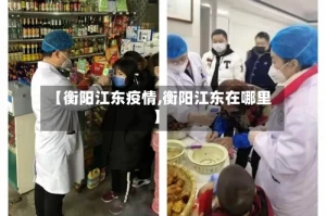 【衡阳江东疫情,衡阳江东在哪里】