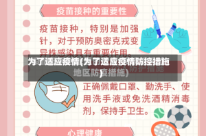为了适应疫情(为了适应疫情防控措施)