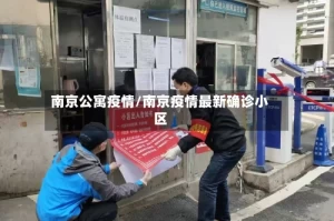 南京公寓疫情/南京疫情最新确诊小区