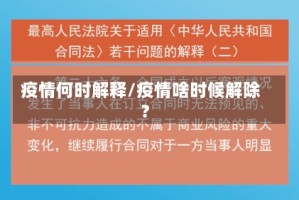 疫情何时解释/疫情啥时候解除?