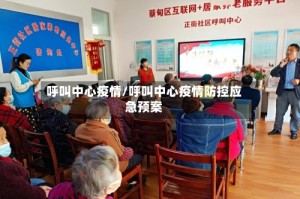 呼叫中心疫情/呼叫中心疫情防控应急预案