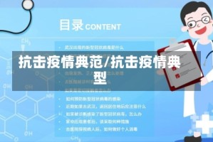 抗击疫情典范/抗击疫情典型