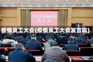 疫情员工大会(疫情员工大会发言稿)