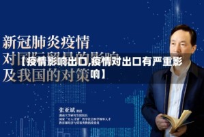 【疫情影响出口,疫情对出口有严重影响】