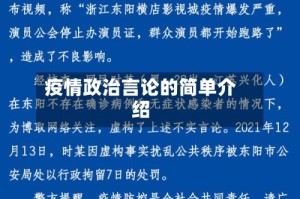 疫情政治言论的简单介绍