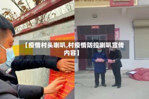 【疫情村头喇叭,村疫情防控喇叭宣传内容】
