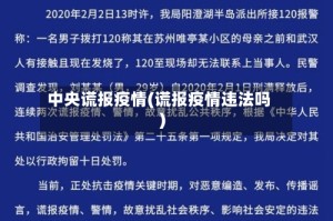 中央谎报疫情(谎报疫情违法吗)