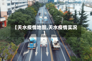 【天水疫情地图,天水疫情实况】