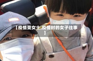 【疫情斐女士,疫情时的女子往事】