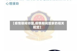 【疫情期间邻国,疫情期间国家的相关规定】