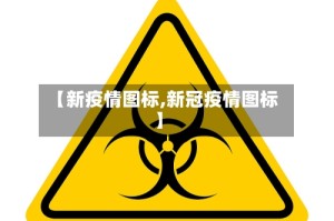 【新疫情图标,新冠疫情图标】