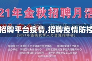 【招聘平台疫情,招聘疫情防控】