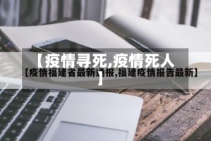 【疫情寻死,疫情死人】