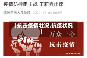 【抗击疫情壮况,抗疫状况】